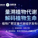 解鎖植物代謝精準(zhǔn)定量新路徑！9月17日，植物廣靶定量代謝組學(xué)發(fā)布會(huì)邀您共探新方向